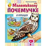 Книга "Маленькому почемучке. О птицах" А5 8л Hatber