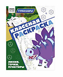 Раскраска А4 ТРИ СОВЫ "Классная раскраска. Турбозавры" 16 стр									