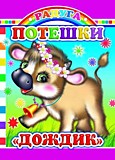 Книжка картонная "Потешки" 10*14см 8стр (Леда)