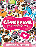 Стикербук "Котики и Пёсики" для ежедневника