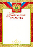 Грамота "Почетная" с Российской символикой А4 (для принтера, бумага мелованная 150 г/м) Ш-15716