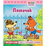 Книга "Мульт-сказка.Пятачок" А5 8л.Hatber		