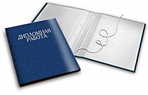 Папки для дипломных и курсовых