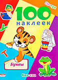 Альбом с наклейками А5 "100 НАКЛЕЕК.БУКВЫ" обл.-цветная мелов.картон, глянц.лам.												
