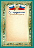 Грамота "Благодарность" А4 с госсимволикой, зелёная Квадра (1439)