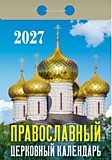Календарь настенный отрывной 2027г. 77*114, Атберг98 Православный церковный	