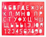 Трафарет Луч "буквы и цифры"