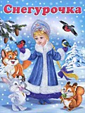 Книга "Снегурочка" Зимние стихи авт.Гурина