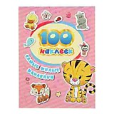 Альбом с наклейками "Самые милые наклейки"