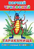 Книга "Тараканище" К.Чуковский 14*20см 14стр мягкая обл. (Леда)
