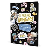 Наклейка Аниме. Я люблю аниме! (черная) Контэнт