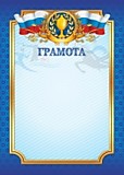 Грамота "Грамота" А4 стандарт, с госсимволикой Квадра (2428)