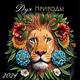 Календарь настенный 2024г. "Дух природы" Арт Дизайн