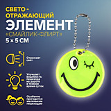 Светоотражающий элемент «Смайлик-флирт» d=5см цвет жёлтый	