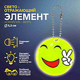 Светоотражающий элемент «Смайлик. Мир» двусторонний, цвет жёлтый		
