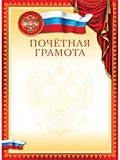 Грамота "Почётная" А4 (ГБ-9304)