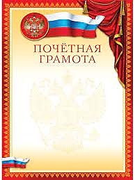 Грамота "Почётная" А4 (ГБ-9304)