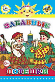Книжка картонная 16*21см "Баюшки", "Забавные потешки" (Леда)
