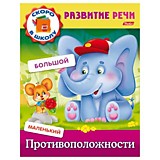 Книга "Развитие речи. Противоположности" А5 8л Hatber