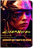 Блокнот CYBERNOTES (портрет девушки) ст. 30 Контэнт		
