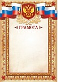 Грамота "Грамота" А4 стандарт, с госсимволикой Квадра (2343)