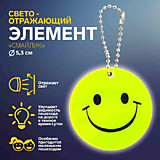 Светоотражающий элемент «Смайлик» двусторонний d=5,3см цвет жёлтый	