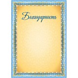 Грамота "Благодарность" А4 эконом (5054) Квадра