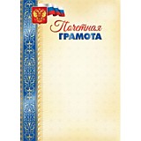Грамота "Почетная" А4 эконом (5056)