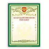 Грамота "Благодарственное письмо" А4 зеленая Brauberg