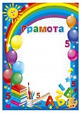 Грамота детская (Солнце, радуга, шарики) Полиграф
