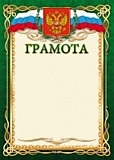 Грамота "Грамота" А4 стандарт, с госсимволикой Квадра (1500)