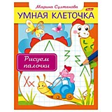Книга "Умная клеточка. Рисуем палочки" А5 8л Hatber