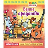 Книга А5 "Мульт-сказка.Верное средство" 8л.Hatber															