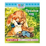 Книга "Мульт-сказка. Прошкин сад" А5 8л.Hatber				