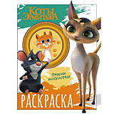 Раскраска "Коты Эрмитажа" ассорти