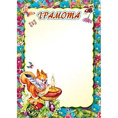 Грамота "Детская" А4 (Ш-5541)