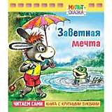 Книга "Мульт-сказка.Заветная мечта" А5 8л.Hatber												