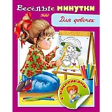 Книга "Весёлые минутки. Для девочек" А5 8л с наклейками Hatber
