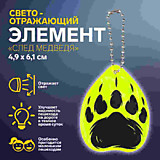 Светоотражающий элемент «След медведя», двусторонний, 4,9*6,1см, МИКС		