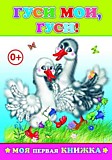 Книга "Гуси мои, гуси" 14*20см 14стр мягкая обл. (Леда)