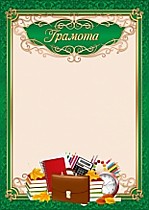 Грамоты
