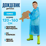 Дождевик детский однотонный синий, рост 120-160см	