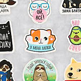 Наклейки-стикеры «Веселись!» 7*7см, набор 10шт