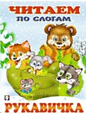 Книга Фламинго "Сказки. Читаем по слогам" ассорти 16стр 17*21,5см	