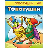 Книга "Говорушки" Топотушки А5 8л Hatber
