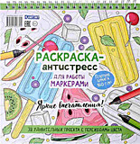 Раскраска-антистресс "Яркие впечатления!" (обложка с арбузом) для работы маркерами