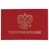 Корочки "Удостоверение" с гербом 66х100мм красные Staff