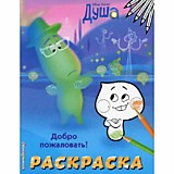 Раскраска Эксмо "Добро пожаловать!" Disney Душа