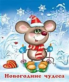 Книга "Новогодние чудеса" Новогодние стихи