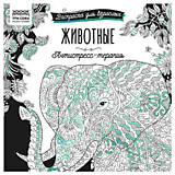 Раскраска для взрослых 228*228, 64 стр., ТРИ СОВЫ "Антистресс-терапия. Животные", склейка	